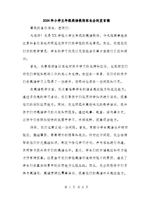 2024年小学五年级英语教师家长会的发言稿(3篇)