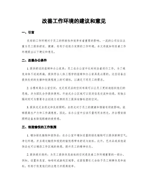 改善工作环境的建议和意见