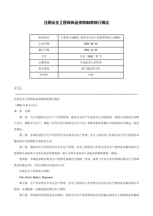 注册安全工程师执业资格制度暂行规定-人发〔2002〕87号
