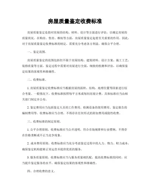 房屋质量鉴定收费标准