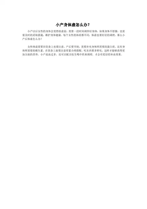 小产身体虚怎么办？