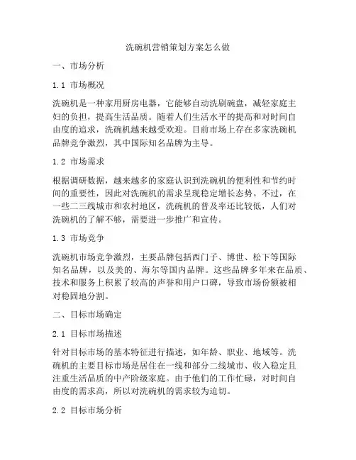 洗碗机营销策划方案怎么做