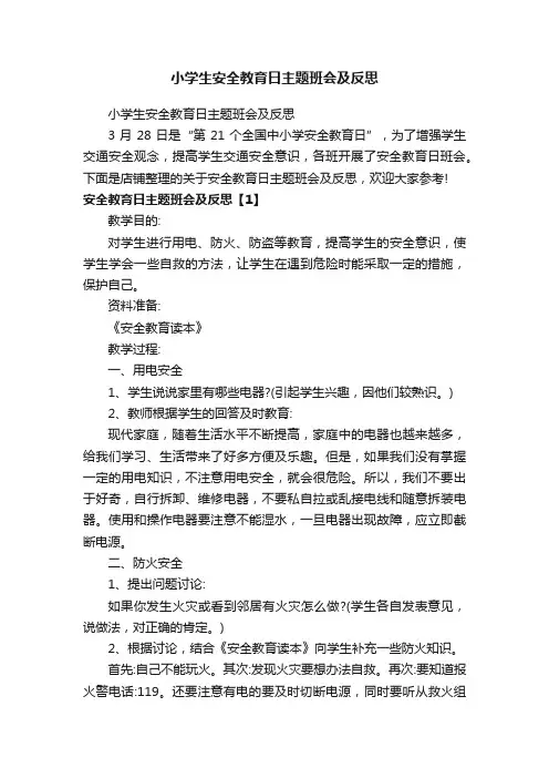 小学生安全教育日主题班会及反思