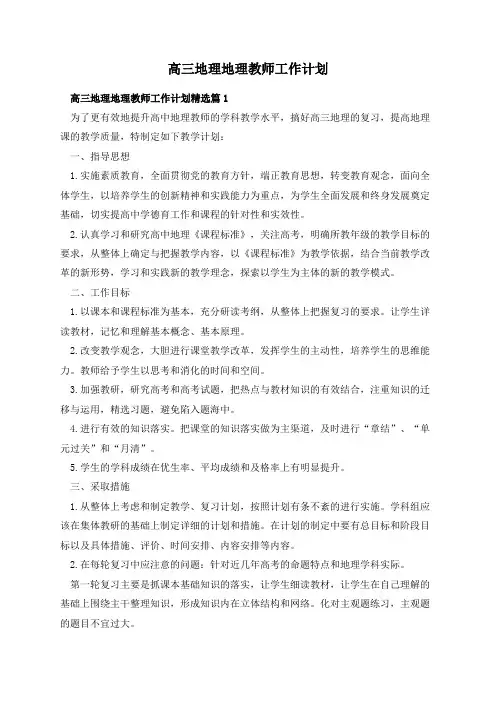 高三地理地理教师工作计划