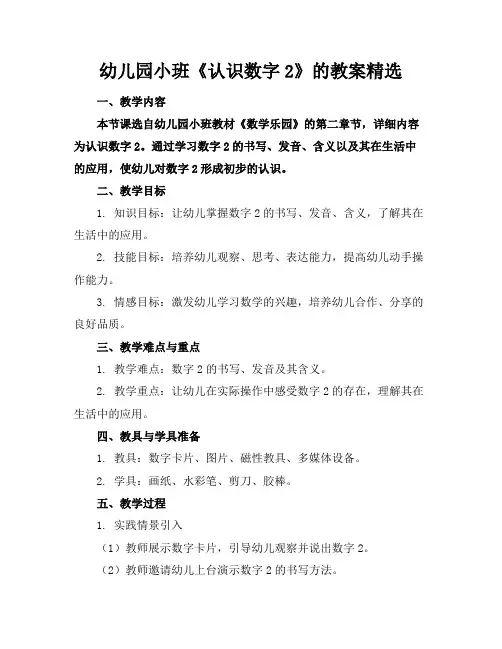 幼儿园小班《认识数字2》的教案精选