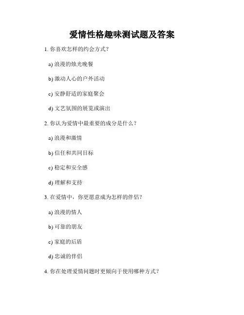 爱情性格趣味测试题及答案