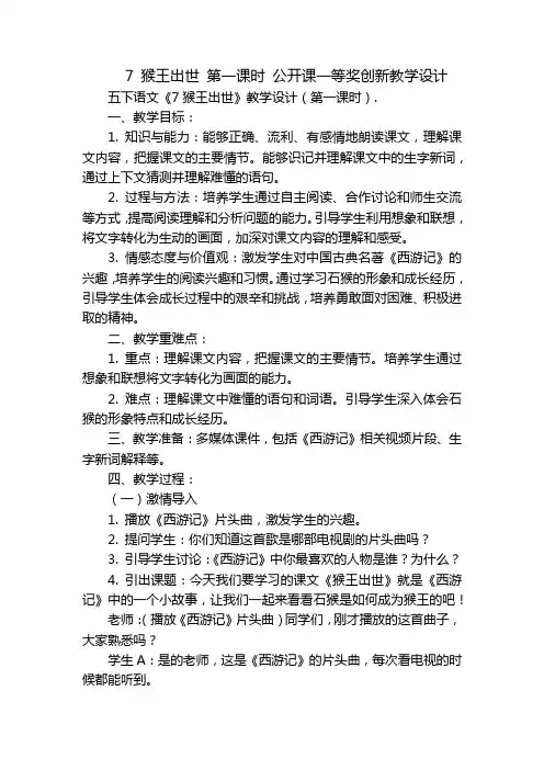7猴王出世第一课时公开课一等奖创新教学设计
