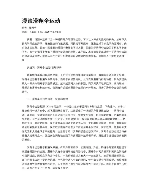 漫谈滑翔伞运动