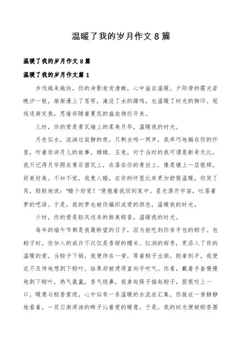 温暖了我的岁月作文8篇