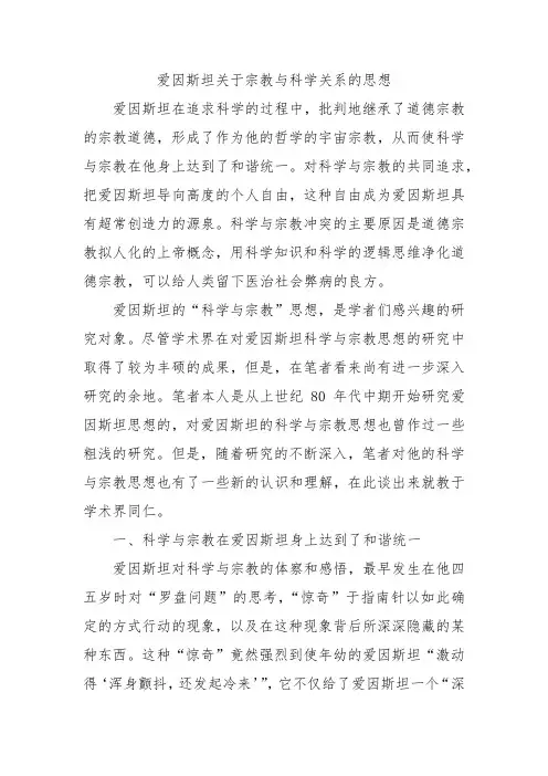 爱因斯坦关于宗教与科学关系的思想