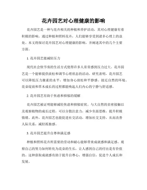 花卉园艺对心理健康的影响