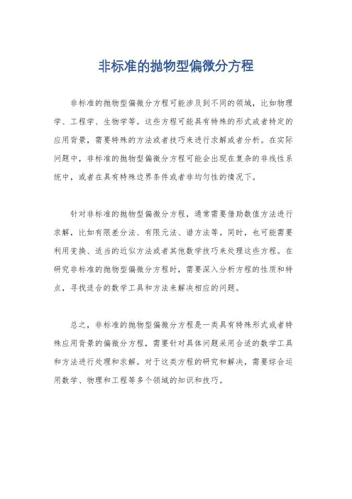 非标准的抛物型偏微分方程
