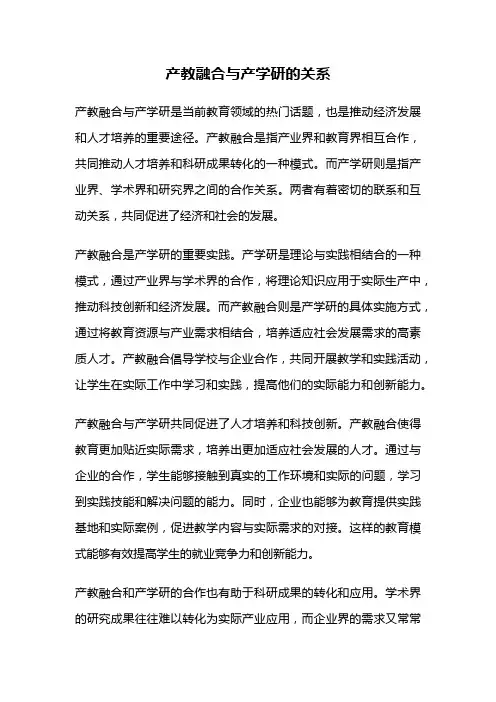 产教融合与产学研的关系