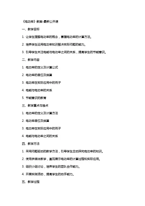 《电功率》教案-公开课
