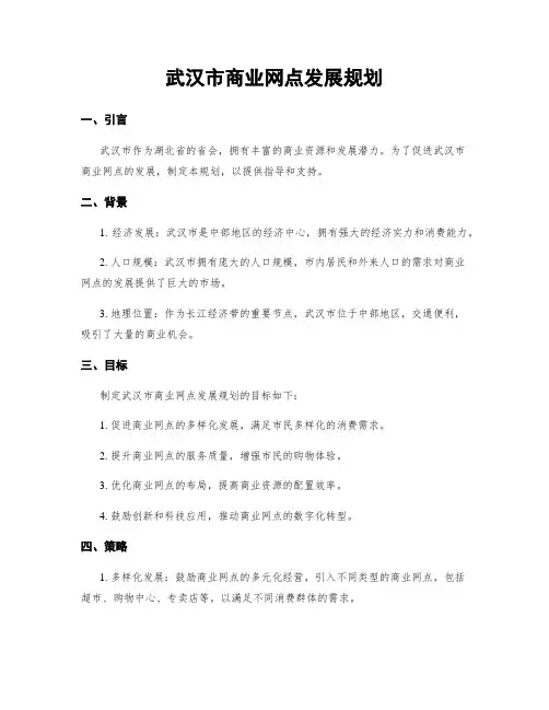 武汉市商业网点发展规划
