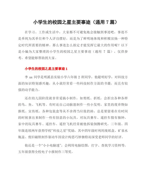 小学生的校园之星主要事迹(通用7篇)