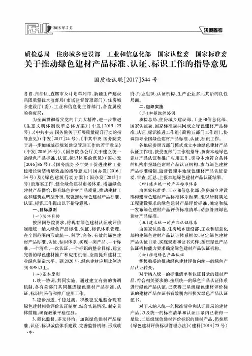 关于推动绿色建材产品标准、认证、标识工作的指导意见国质检认联[2017]544号