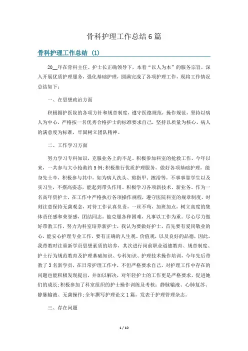 骨科护理工作总结6篇