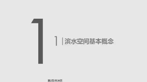 滨水空间城市设计专题学习