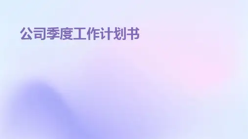 公司季度工作计划书PPT