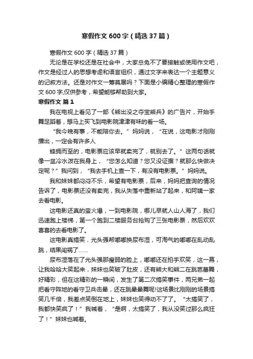 寒假作文600字(精选37篇)