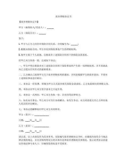 放弃理赔协议书
