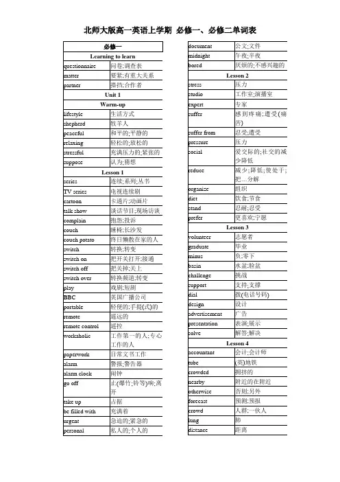 北师大版高中英语必修一、必修二单词表(Word打印版)