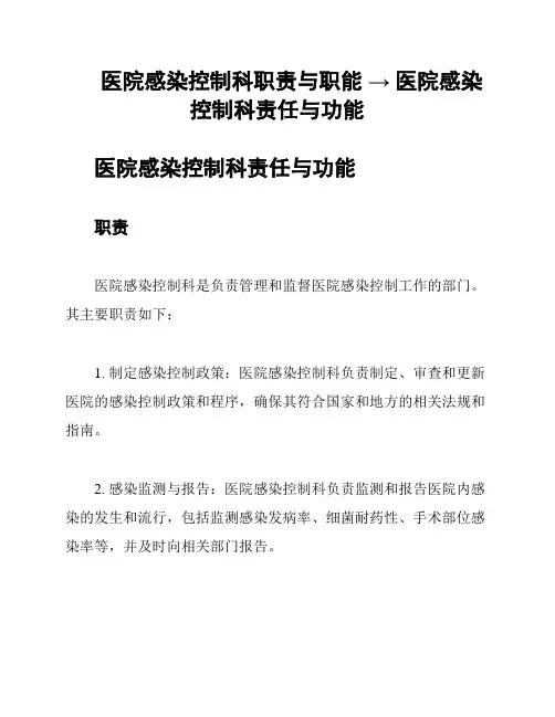 医院感染控制科职责与职能 → 医院感染控制科责任与功能
