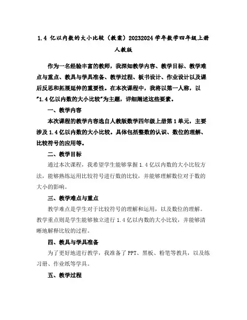 1.4亿以内数的大小比较(教案)2023-2024学年数学四年级上册人教版