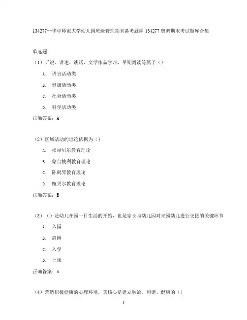 华中师范大学幼儿园班级管理期末考试高分题库全集含答案