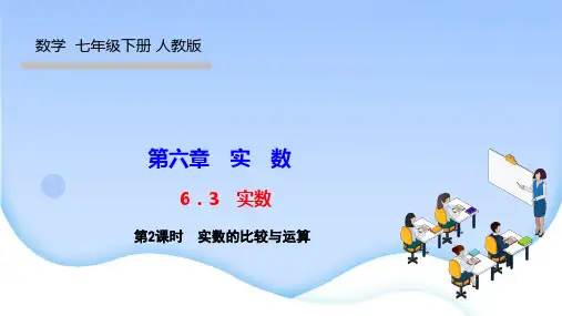 人教版七年级数学下册精品作业课件(RJ) 第六章 实 数 实数 第2课时 实数的比较与运算