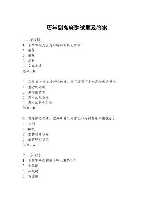 历年副高麻醉试题及答案