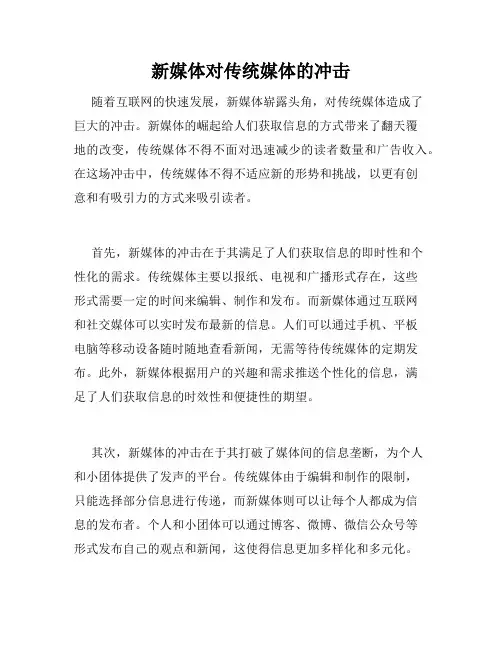 新媒体对传统媒体的冲击