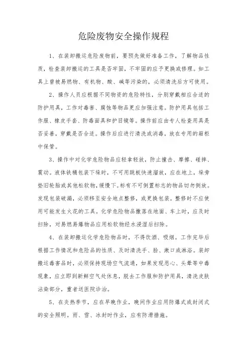 危险废物安全操作规程