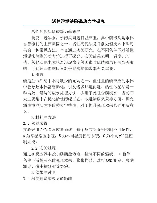 活性污泥法除磷动力学研究
