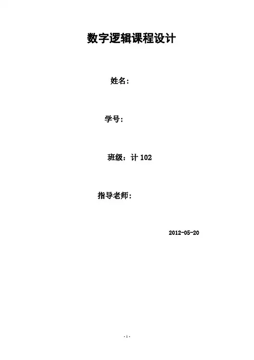 数字逻辑电路课程设计__数字钟1