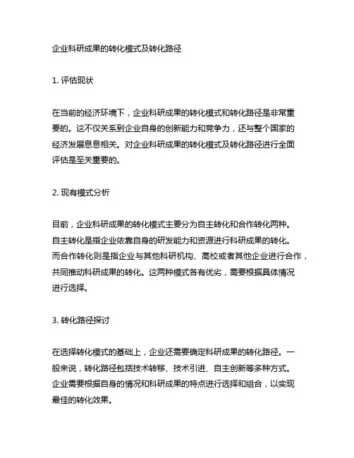 企业科研成果的转化模式及转化路径