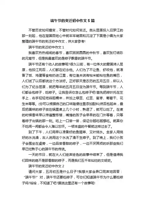 端午节的变迁初中作文5篇