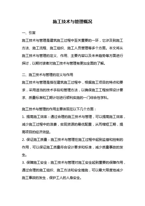 施工技术与管理概况