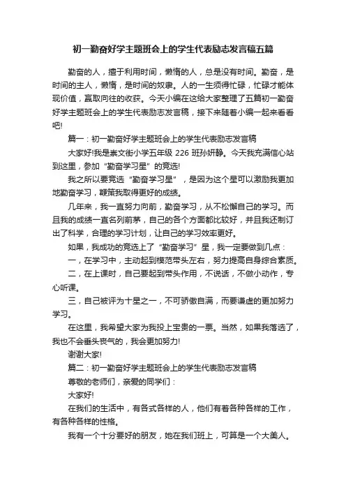 初一勤奋好学主题班会上的学生代表励志发言稿五篇