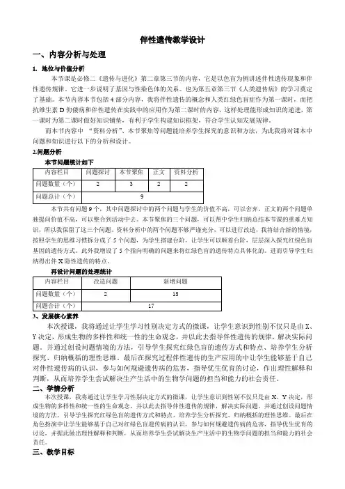 基于核心素养下的《伴性遗传》的教学设计