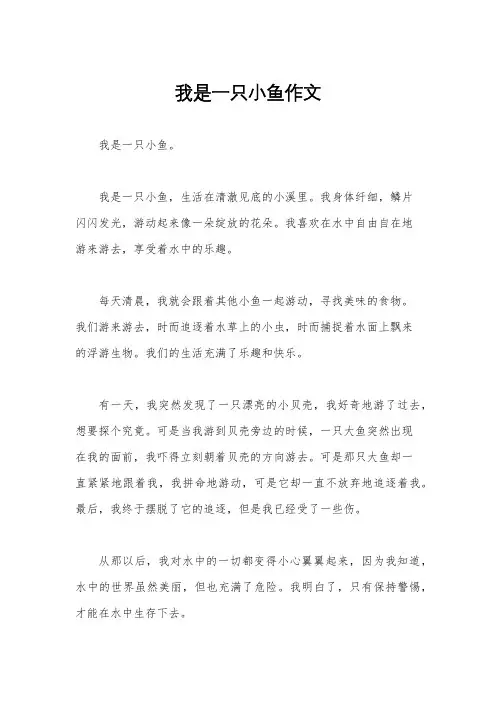 我是一只小鱼作文