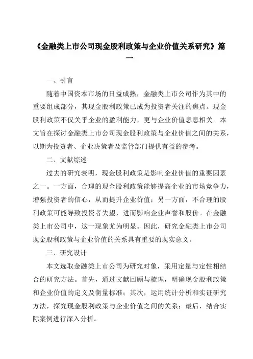 《金融类上市公司现金股利政策与企业价值关系研究》