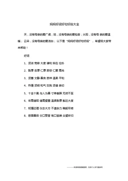 妈妈好词好句好段大全