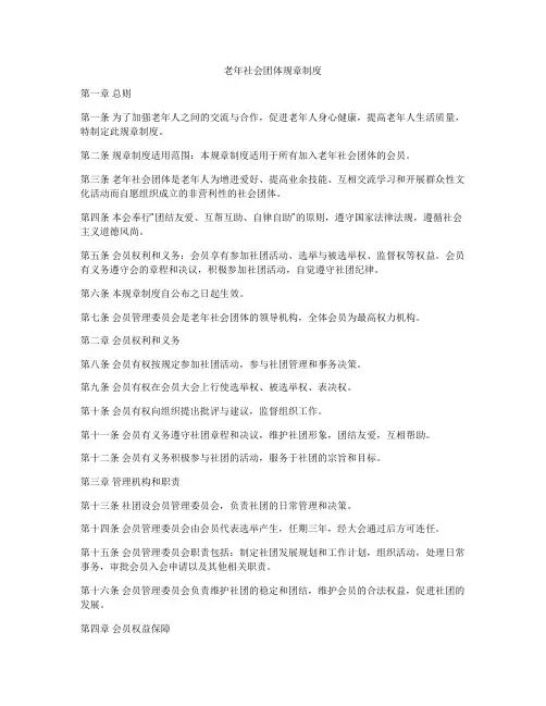 老年社会团体规章制度