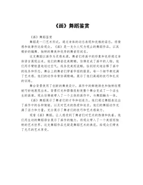 《画》舞蹈鉴赏
