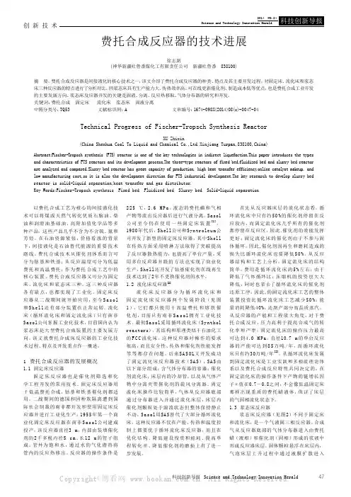 费托合成反应器的技术进展