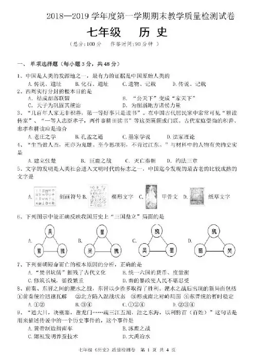 2018-2019第一学期七年级历史期末考试试卷(有答案)