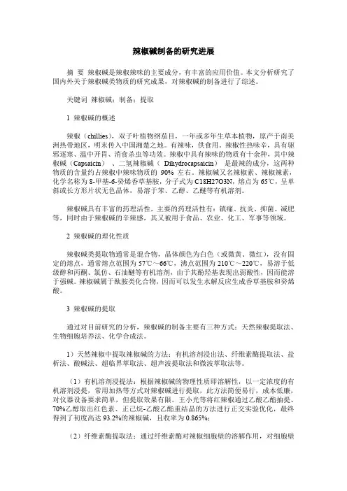 辣椒碱制备的研究进展