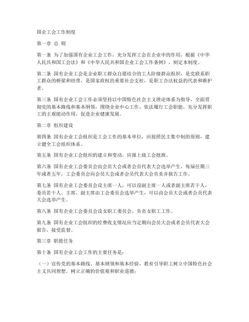 国企工会工作制度